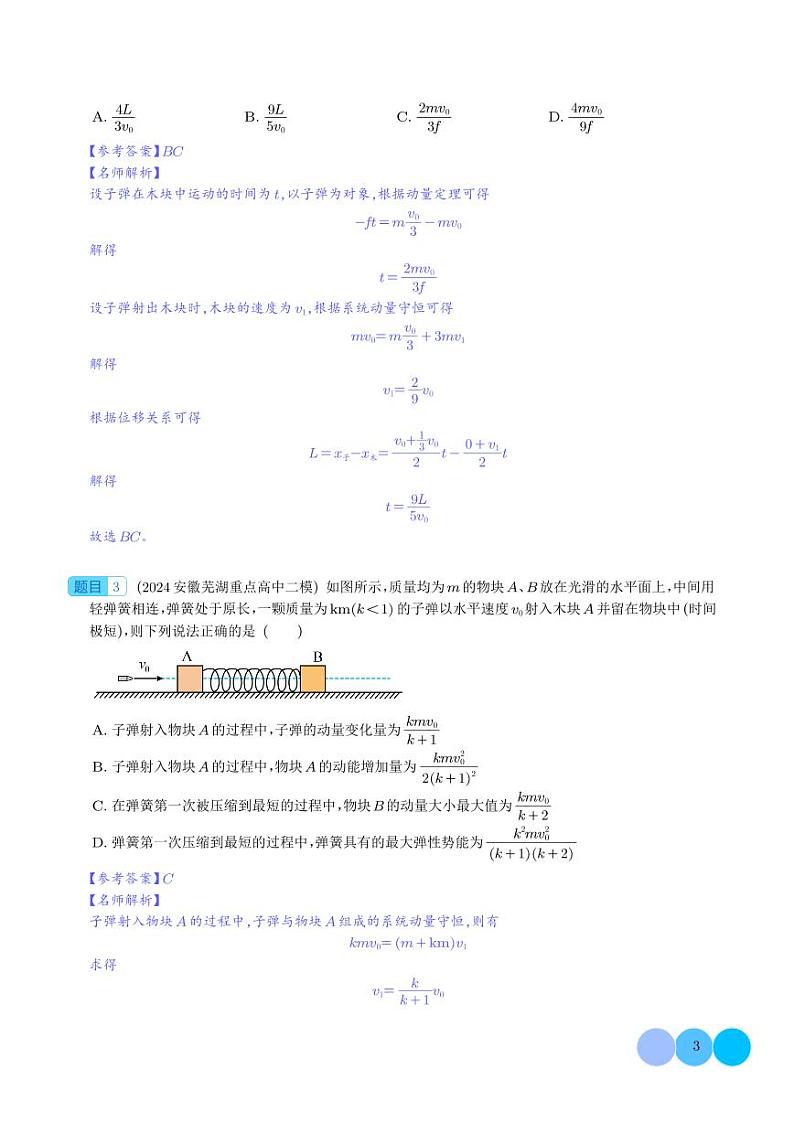 专题 子弹打木块模型（解析版）第3页