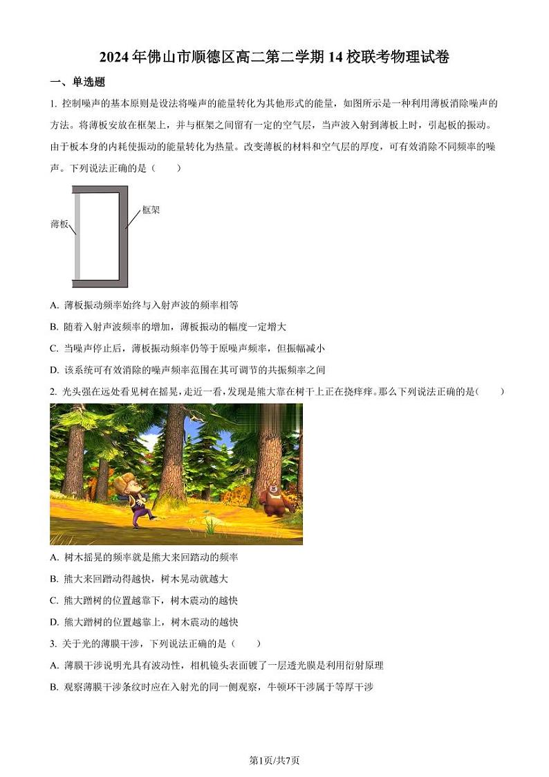 2024年广东省佛山市顺德区14校高二下学期联考物理试卷（含答案）01