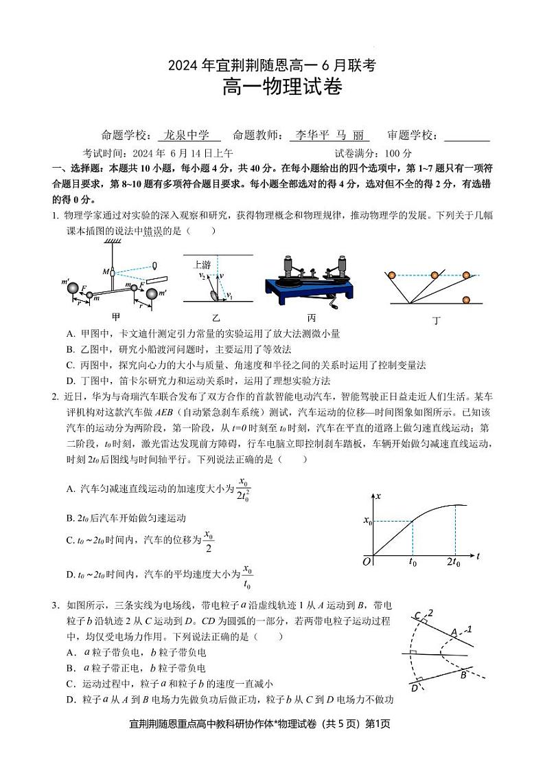 湖北宜荆荆随恩2024年高一下学期6月月考物理试题（含答案）第1页