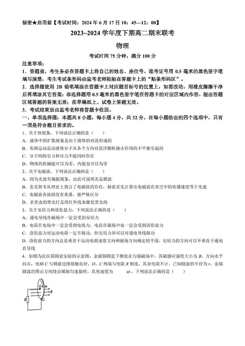 四川成都蓉城名校2024年高二下学期期末考试物理试题（含答案）第1页