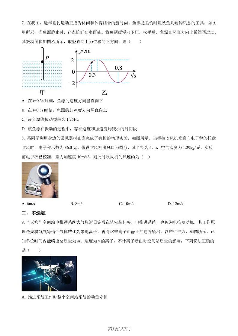 2024年广东省佛山市顺德区14校高二下学期联考物理试卷（原卷版）第3页
