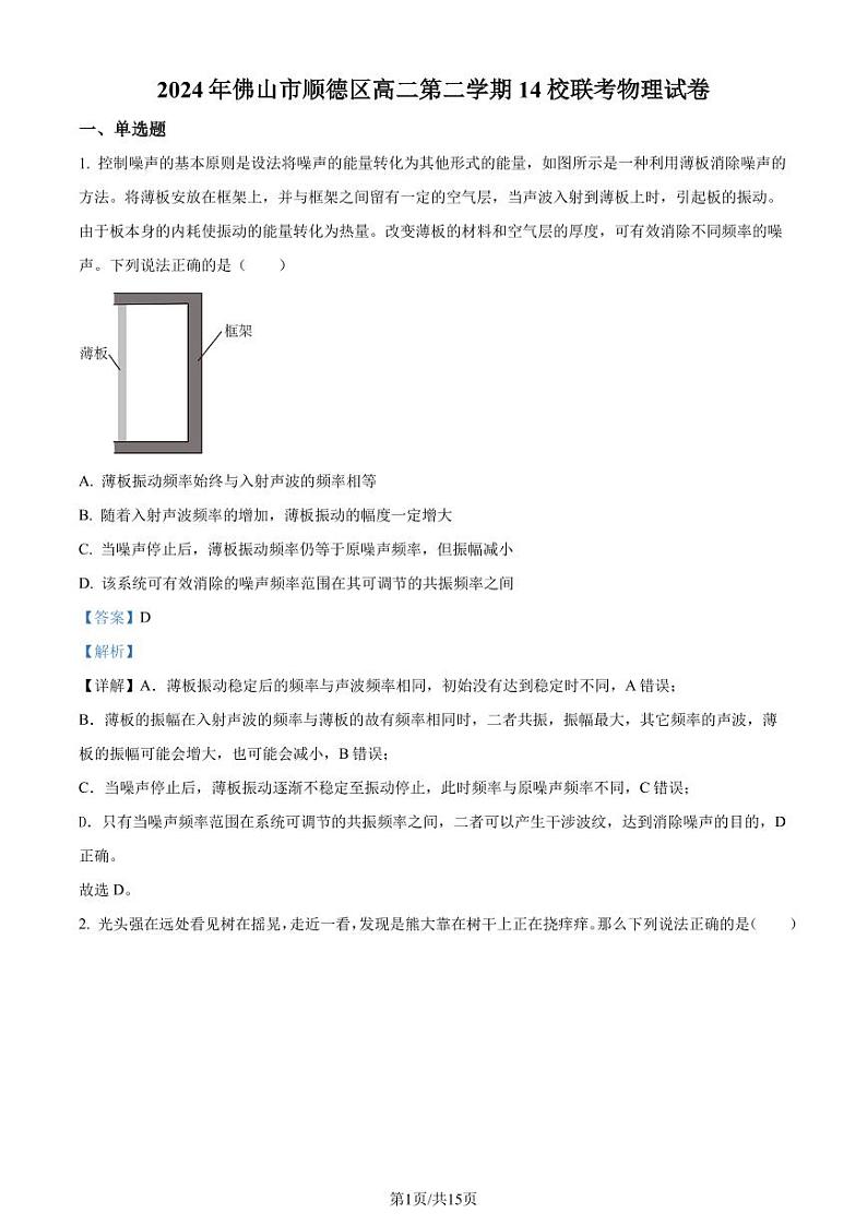 2024年广东省佛山市顺德区14校高二下学期联考物理试卷（解析版）第1页