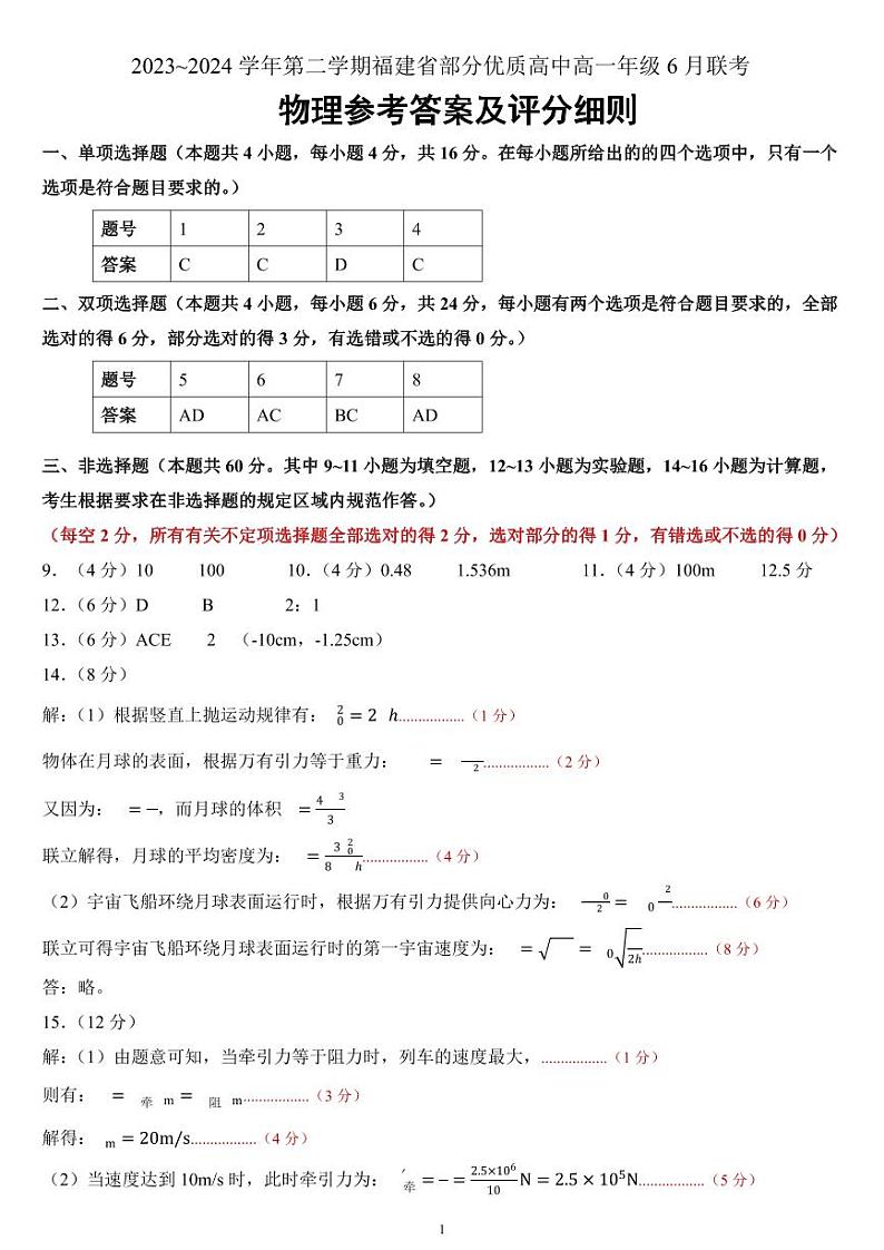 福建省部分优质高中物理试题参考答案第1页