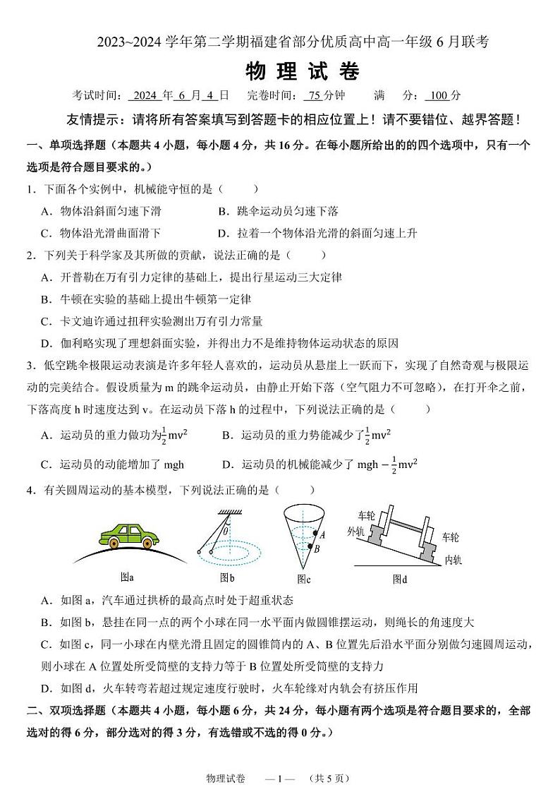 福建省部分优质高中6月物理第1页