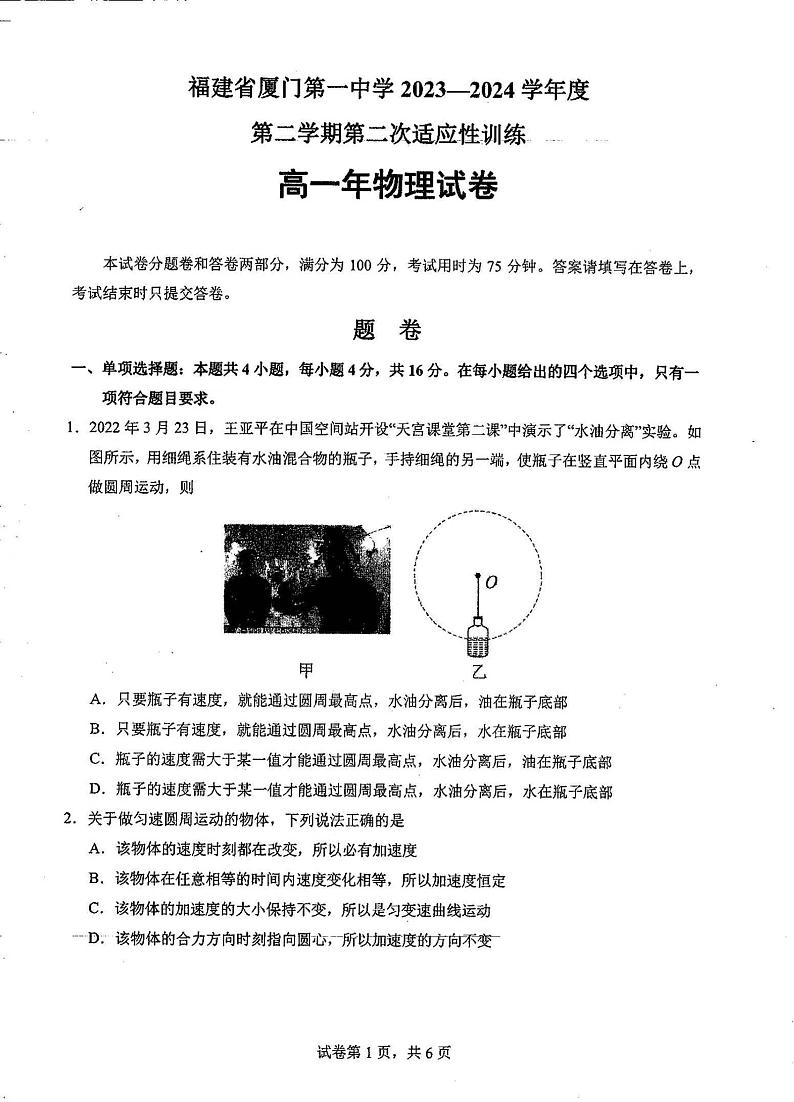 福建省厦门市第一中学2023-2024学年高一下学期6月月考物理试卷01