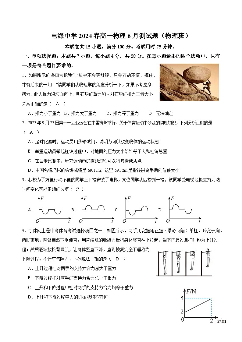 广东省茂名市电白区电海中学2023-2024学年高一下学期6月月考物理试题（物理班）第1页
