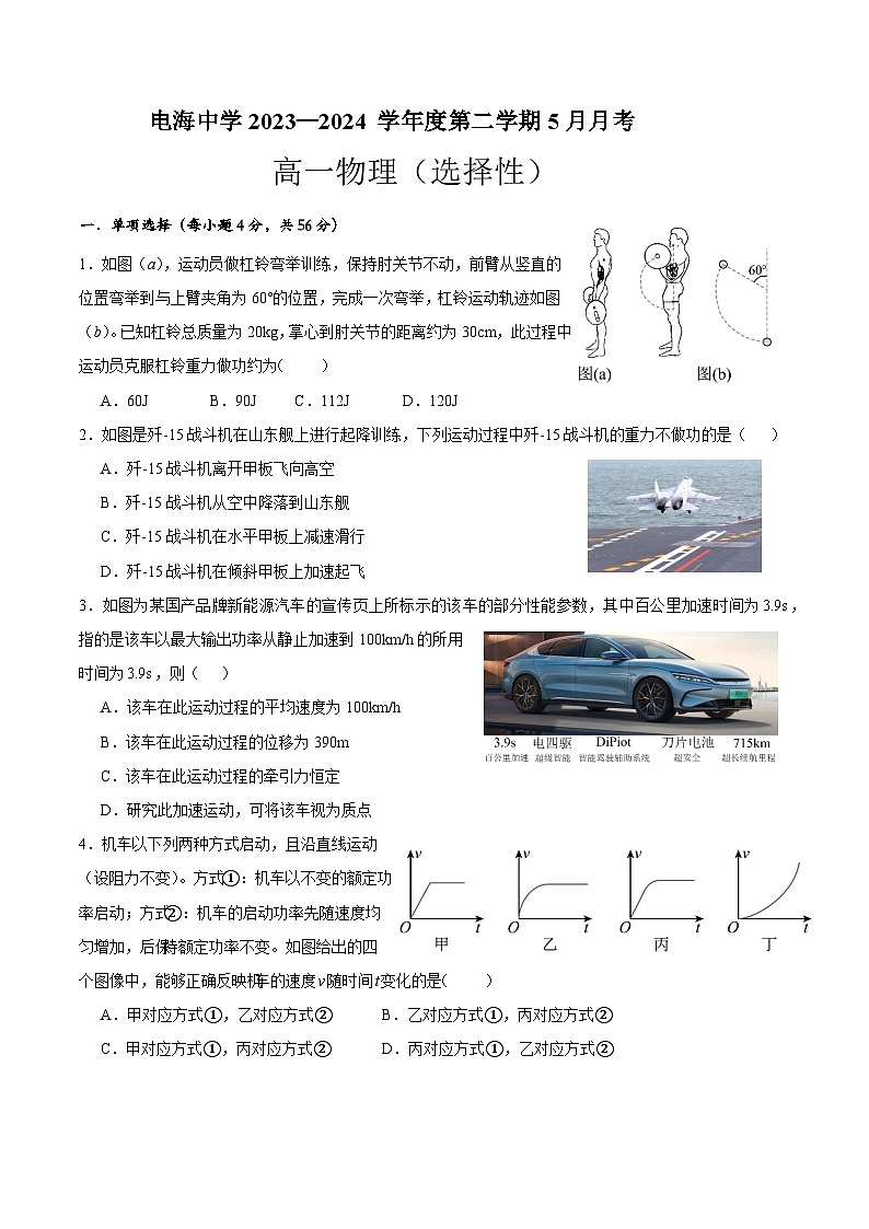 广东省茂名市电白区电海中学2023-2024学年高一下学期5月月考物理试题（物理班）01