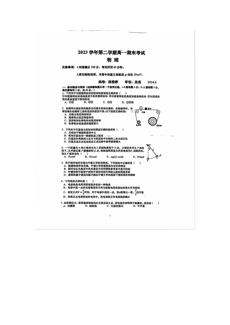 上海市闵行区六校2023-2024学年高一下学期6月期末联考物理试题第1页