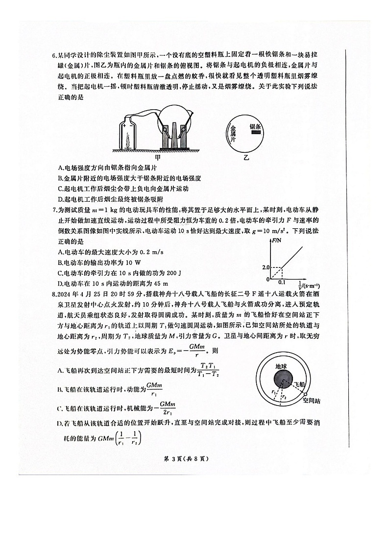 山东省百师联盟2023-2024学年高一下学期6月期末物理试题03