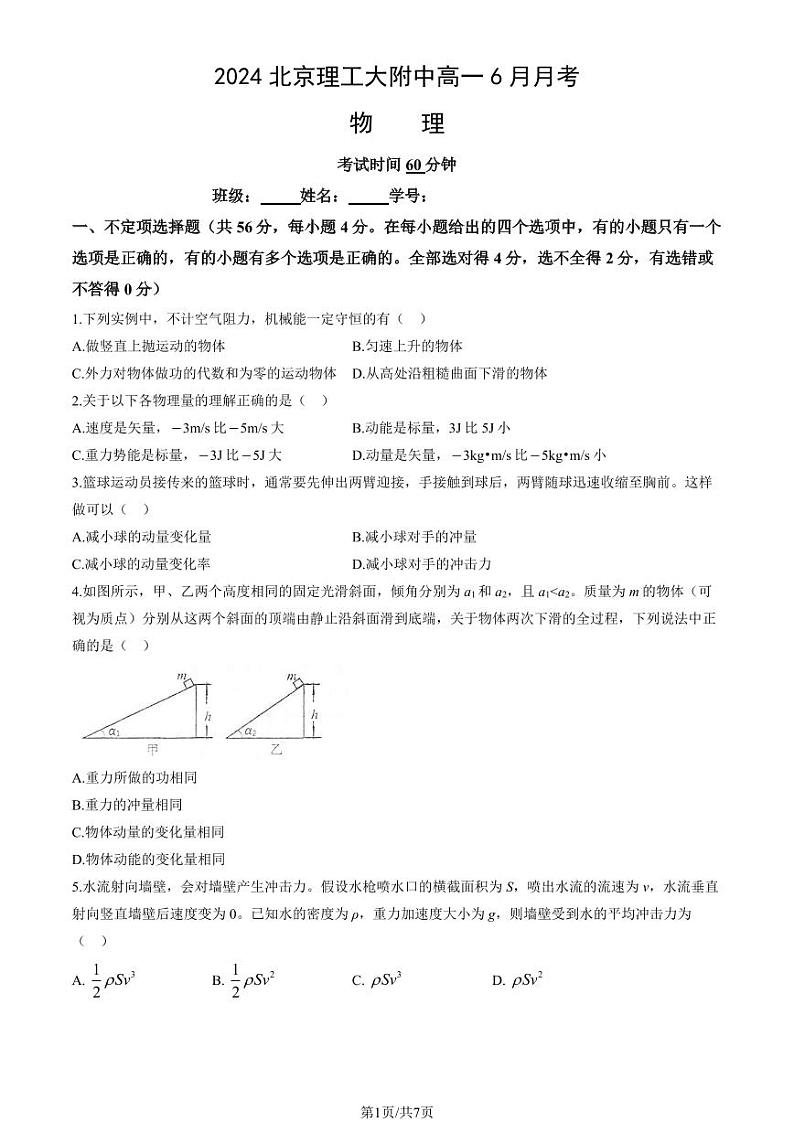 2024北京理工大附中高一6月月考物理试题及答案第1页