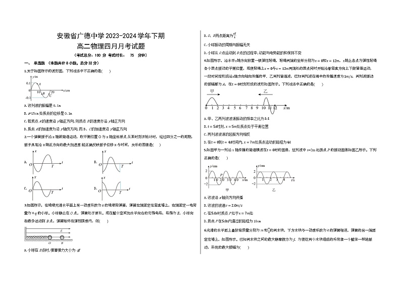 安徽省广德中学2023-2024学年高二下学期4月月考物理试题第1页