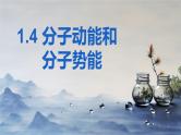 1.4分子动能和分子势能+课件-2023-2024学年高二下学期物理人教版（2019）选择性必修第三册