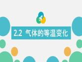 2.2+气体的等温变化+课件-2023-2024学年高二下学期物理人教版（2019）选择性必修第三册
