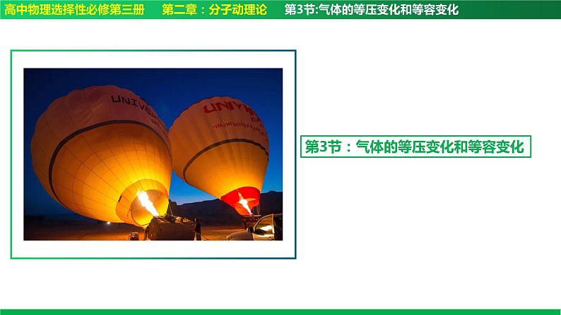 第3节气体的等压变化和等容变化2023-2024学年高二物理同步培优课件（人教版2019选择性必修第三册）第1页