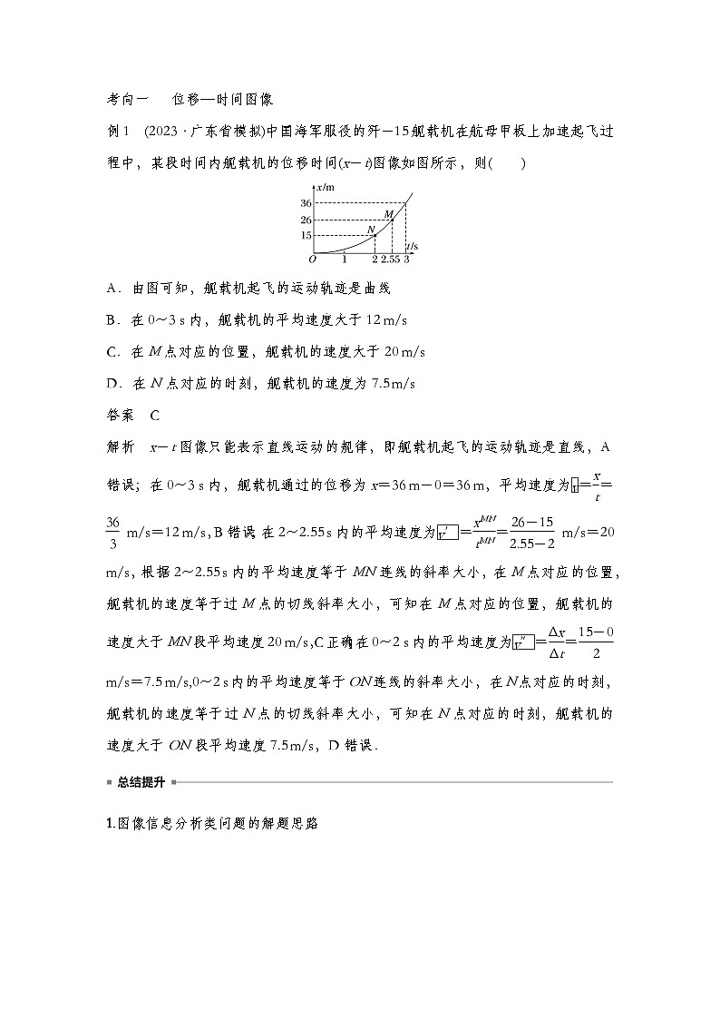 【备战2025年高考】高中物理一轮复习 直线运动专题  第一章　专题强化1　运动图像问题（教师版+学生版）03