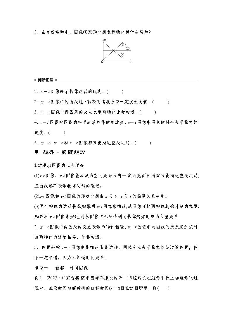 【备战2025年高考】高中物理一轮复习 直线运动专题  第一章　专题强化1　运动图像问题（教师版+学生版）02