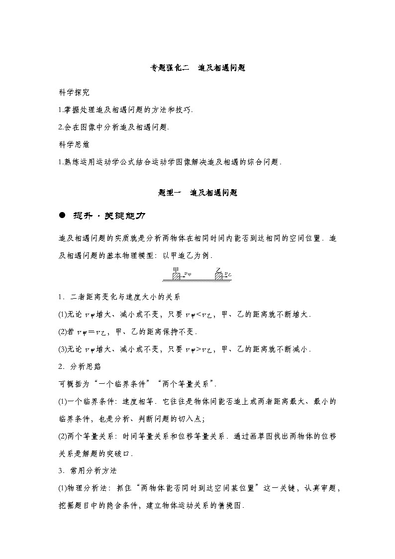 【备战2025年高考】高中物理一轮复习 直线运动专题  第一章　专题强化2　追及相遇问题（教师版+学生版）01