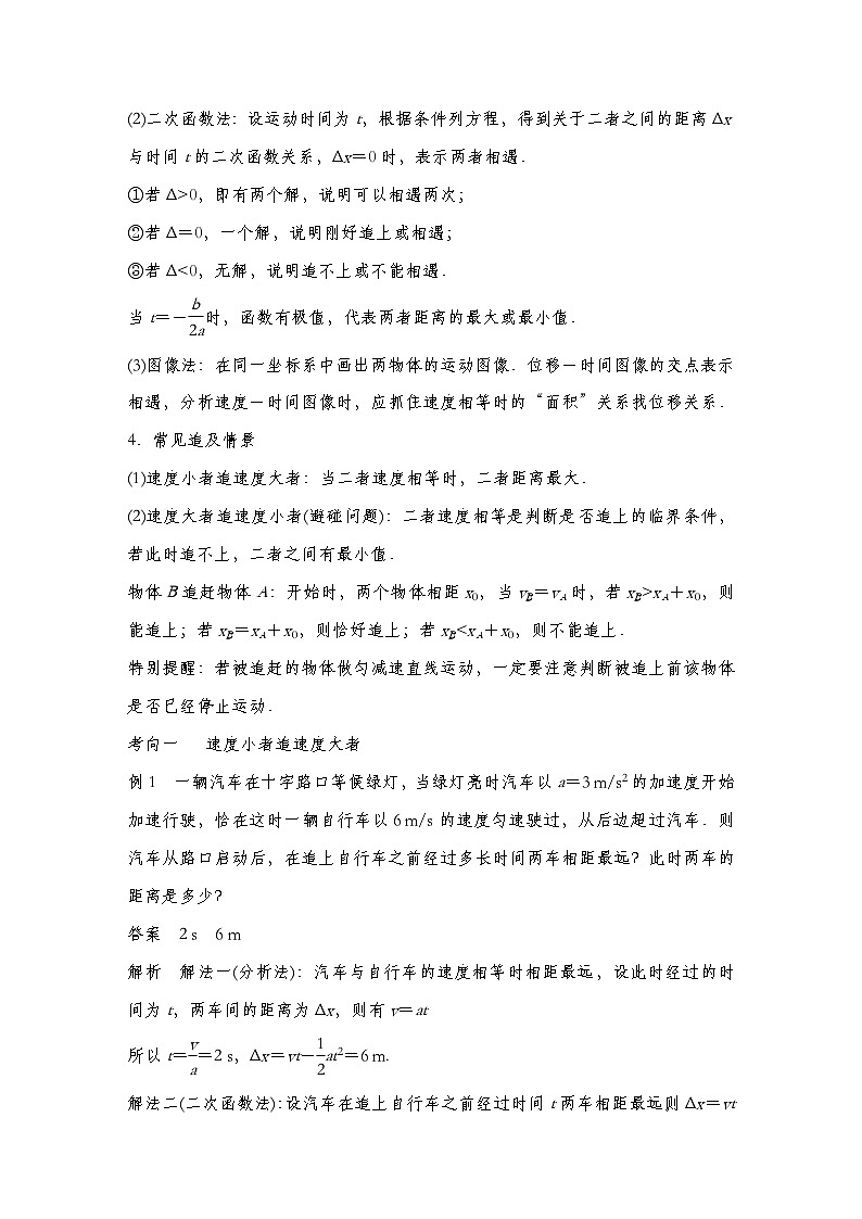 【备战2025年高考】高中物理一轮复习 直线运动专题  第一章　专题强化2　追及相遇问题（教师版+学生版）02