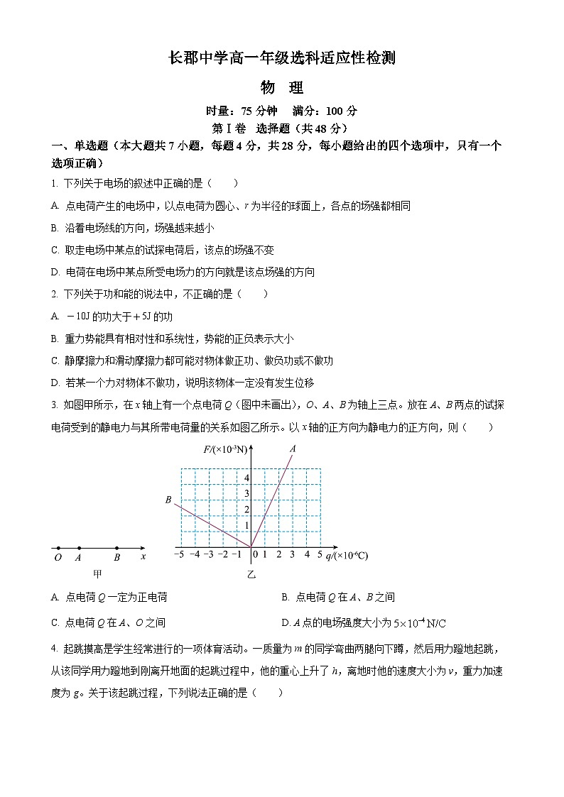 湖南省长沙市长郡中学2023-2024学年高一下学期4月选科适应性检测物理试题（原卷及解析版）01