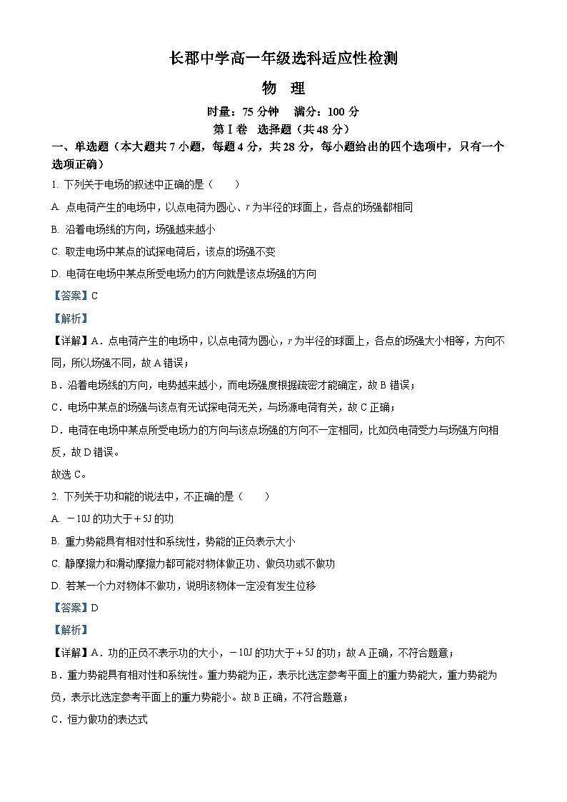 湖南省长沙市长郡中学2023-2024学年高一下学期4月选科适应性检测物理试题（原卷及解析版）01