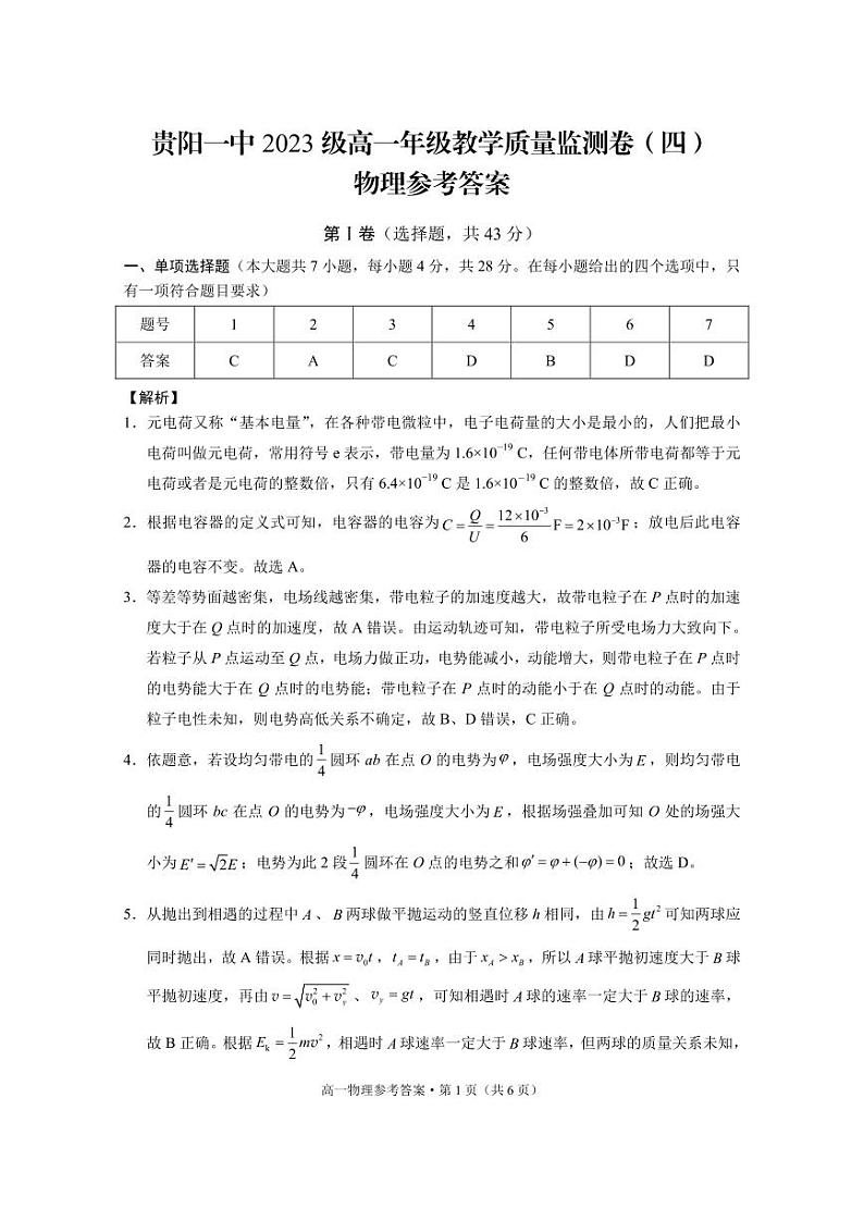 贵州省贵阳市第一中学2023-2024学年高一下学期6月月考物理试题01
