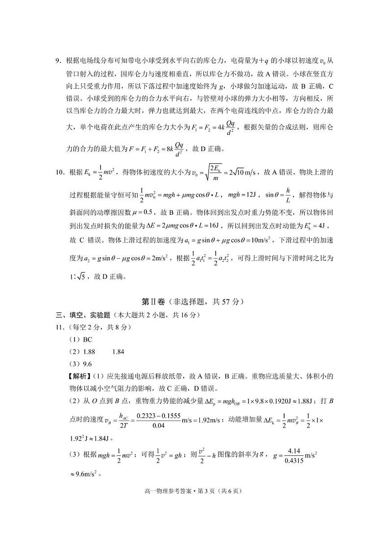 贵州省贵阳市第一中学2023-2024学年高一下学期6月月考物理试题03