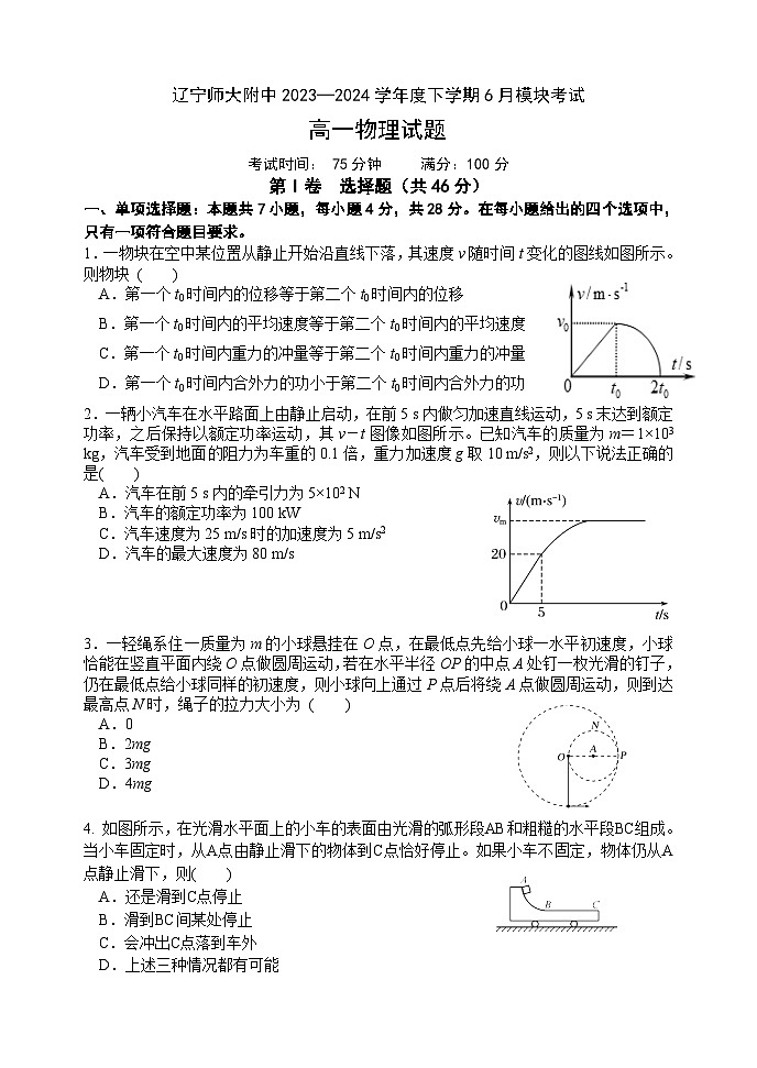 辽宁省大连市辽宁师范大学附属中学2023-2024学年高一下学期6月模块考试物理试卷第1页