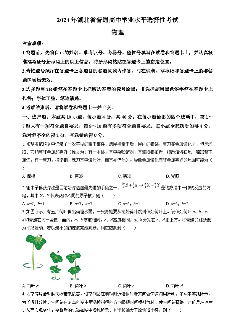 2024年高考真题——物理试卷（湖北卷） 考试版01