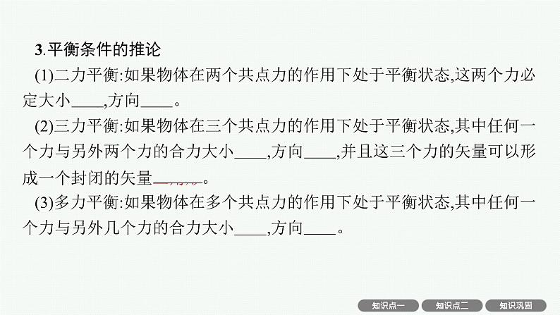 2025届高三一轮复习物理课件（人教版新高考新教材）专题2　受力分析　共点力的平衡及应用07