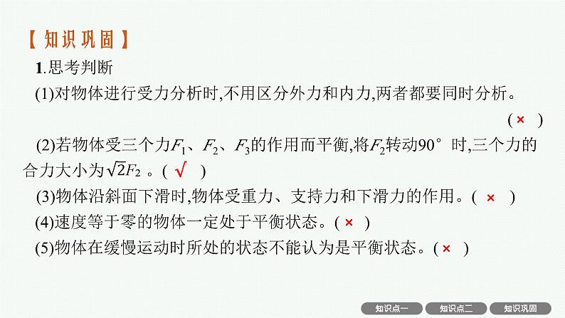 2025届高三一轮复习物理课件（人教版新高考新教材）专题2　受力分析　共点力的平衡及应用08