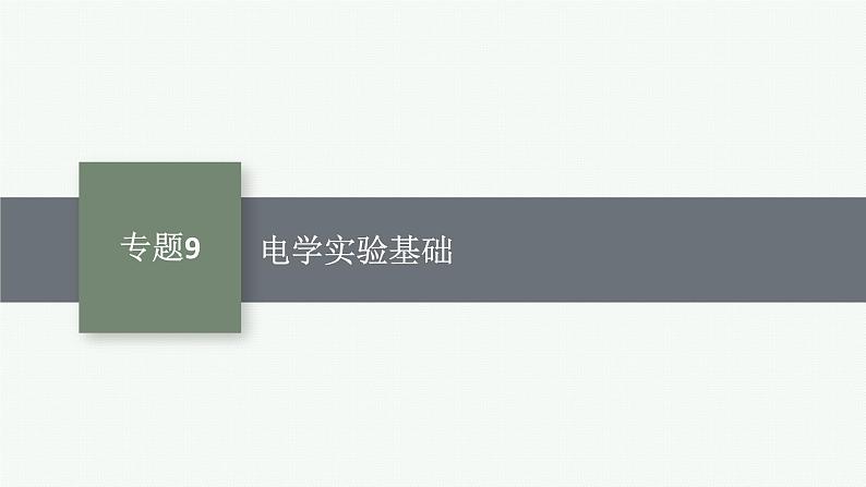 2025届高三一轮复习物理课件（人教版新高考新教材）专题9　电学实验基础01