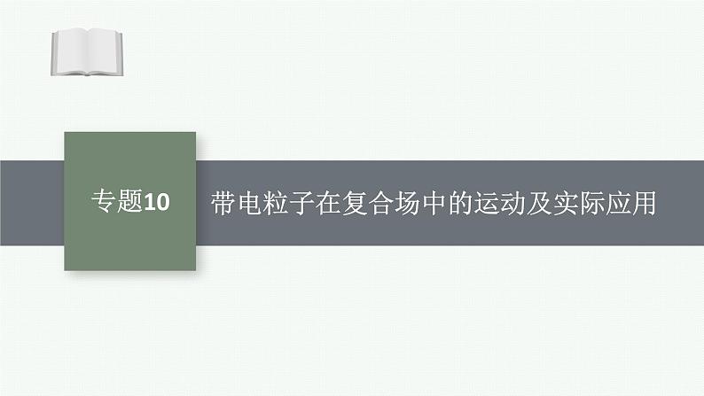 2025届高三一轮复习物理课件（人教版新高考新教材）专题10　带电粒子在复合场中的运动及实际应用01