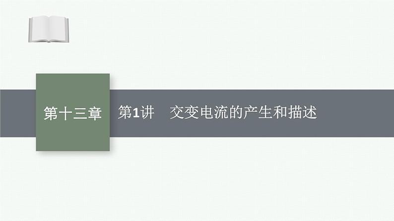 2025届高三一轮复习物理课件（人教版新高考新教材）第1讲　交变电流的产生和描述01