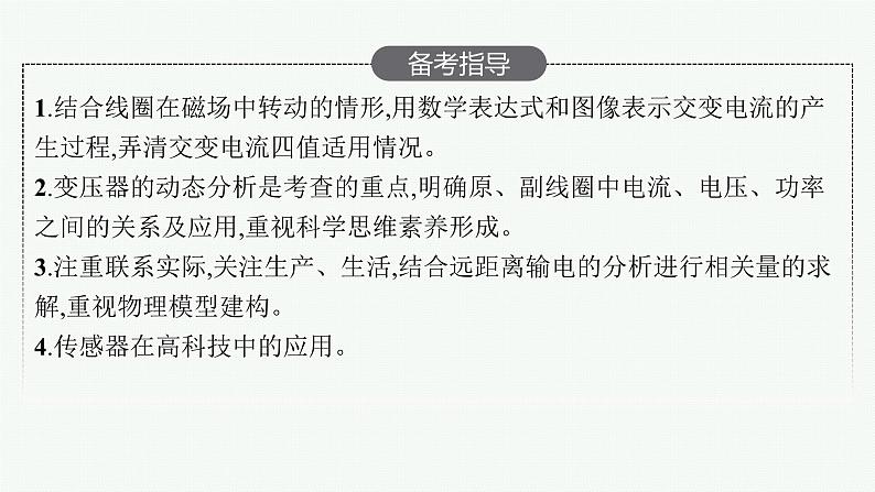 2025届高三一轮复习物理课件（人教版新高考新教材）第1讲　交变电流的产生和描述03