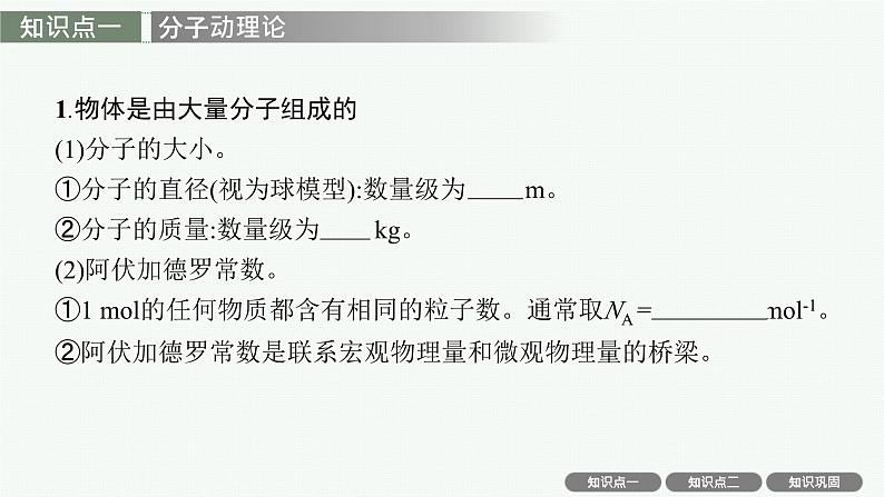 2025届高三一轮复习物理课件（人教版新高考新教材）第1讲　分子动理论07