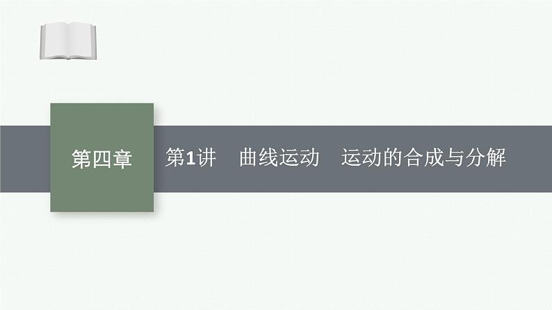 2025届高三一轮复习物理课件（人教版新高考新教材）第1讲　曲线运动　运动的合成与分解01