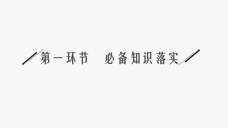 2025届高三一轮复习物理课件（人教版新高考新教材）第1讲　曲线运动　运动的合成与分解05