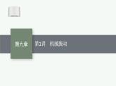 2025届高三一轮复习物理课件（人教版新高考新教材）第1讲　机械振动