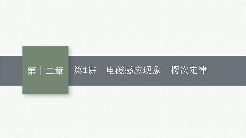 2025届高三一轮复习物理课件（人教版新高考新教材）第1讲　电磁感应现象　楞次定律01