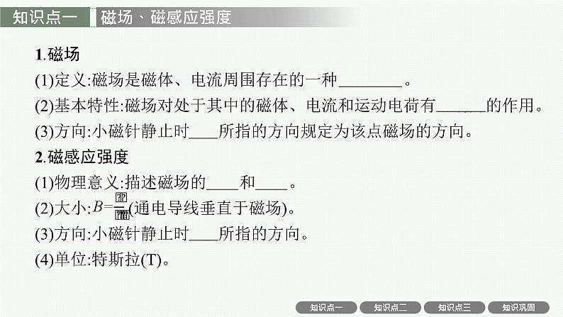 2025届高三一轮复习物理课件（人教版新高考新教材）第1讲　磁场　磁场对通电导线的作用力06