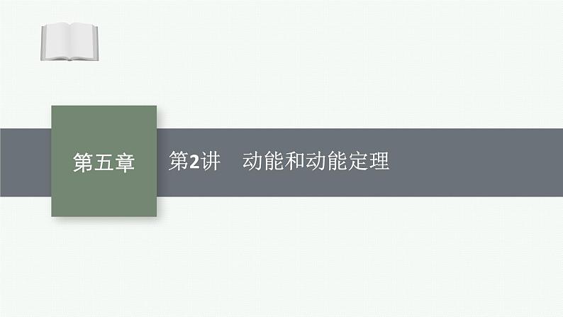 2025届高三一轮复习物理课件（人教版新高考新教材）第2讲　动能和动能定理01