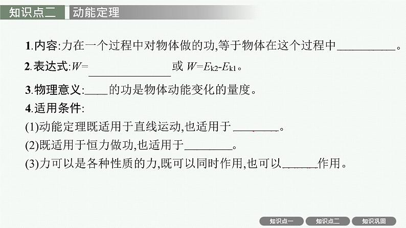 2025届高三一轮复习物理课件（人教版新高考新教材）第2讲　动能和动能定理05