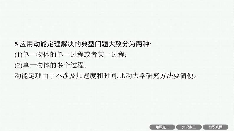 2025届高三一轮复习物理课件（人教版新高考新教材）第2讲　动能和动能定理06