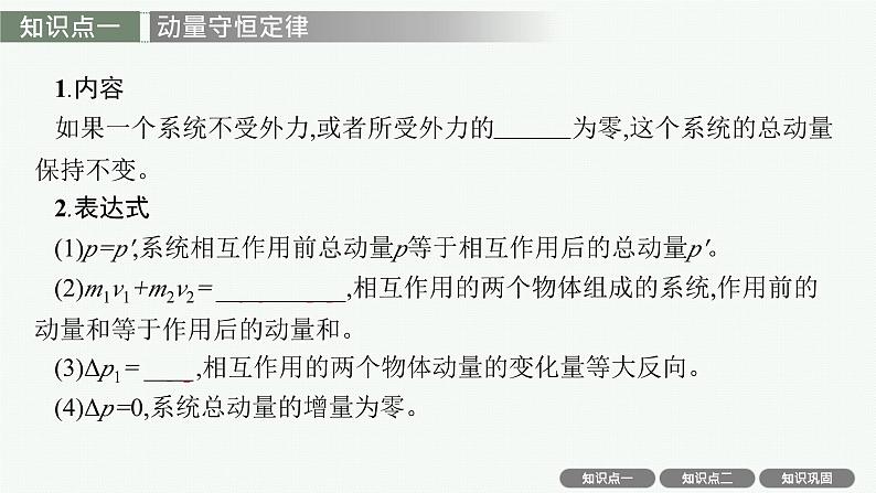 2025届高三一轮复习物理课件（人教版新高考新教材）第2讲　动量守恒定律及其应用04