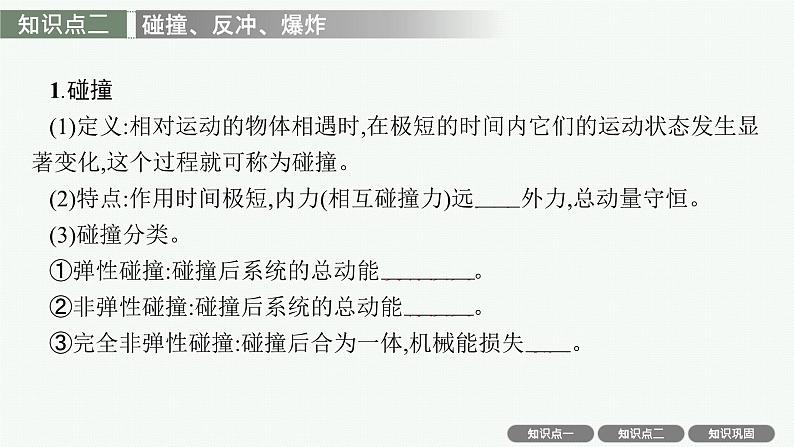 2025届高三一轮复习物理课件（人教版新高考新教材）第2讲　动量守恒定律及其应用05