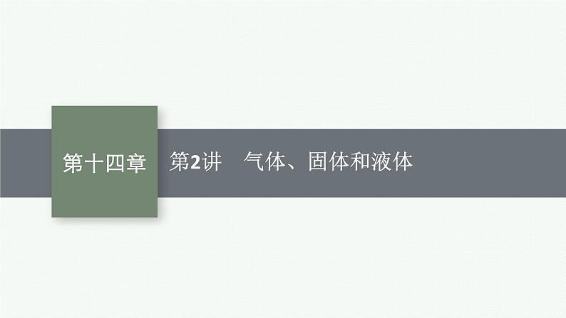 2025届高三一轮复习物理课件（人教版新高考新教材）第2讲　气体、固体和液体01