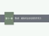 2025届高三一轮复习物理课件（人教版新高考新教材）第2讲　磁场对运动电荷的作用力
