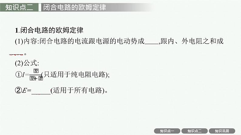 2025届高三一轮复习物理课件（人教版新高考新教材）第2讲　闭合电路的欧姆定律05