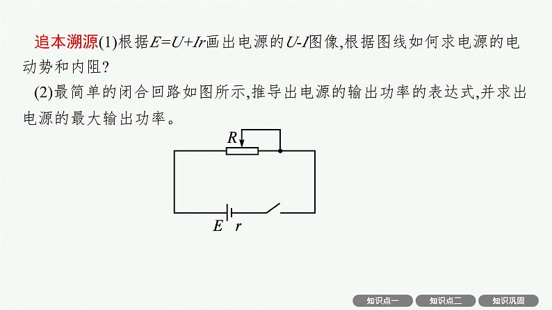 2025届高三一轮复习物理课件（人教版新高考新教材）第2讲　闭合电路的欧姆定律08