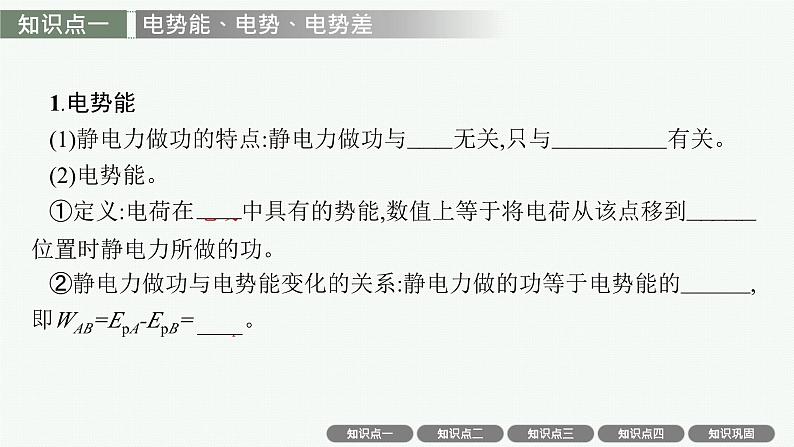 2025届高三一轮复习物理课件（人教版新高考新教材）第2讲　静电场中的能量04